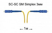 Патч-корд оптический SC-SC UPC/UPC SM Simplex 3мм --1м