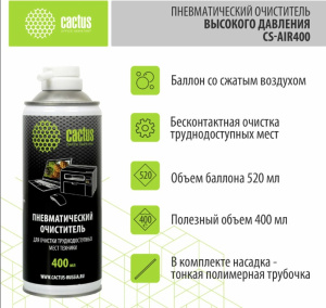 Пневматический очиститель Cactus CS-Air400 для очистки техники (400 мл) Пневматический очиститель Cactus CS-Air400 для очистки техники (400 мл)