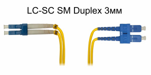Патч-корд оптический LC-SC UPC/UPC SM Duplex 3мм --10м Патч-корд оптический LC-SC UPC/UPC SM Duplex 3мм --10м
