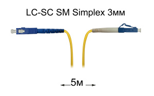 Патч-корд оптический LC-SC UPC/UPC SM Simplex 3мм --5м Патч-корд оптический LC-SC UPC/UPC SM Simplex 3мм --5м