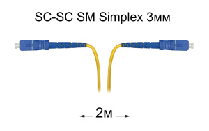 Патч-корд оптический SC-SC UPC/UPC SM Simplex 3мм --2м Патч-корд оптический SC-SC UPC/UPC SM Simplex 3мм --2м