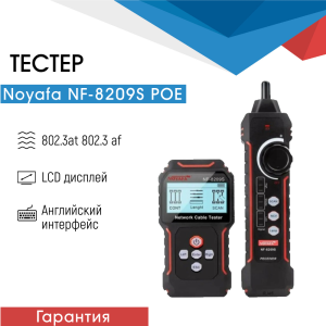 Тестер для диагностики СКС Noyafa NF-8209S POE + поисковик Тестер для диагностики СКС Noyafa NF-8209S POE + поисковик
