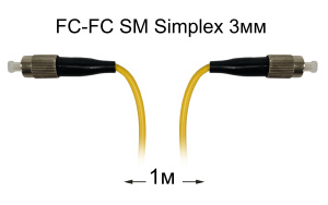 Оптический патч-корд FC-FC UPC/UPC SM Simplex 3мм --1м Оптический патч-корд FC-FC UPC/UPC SM Simplex 3мм --1м