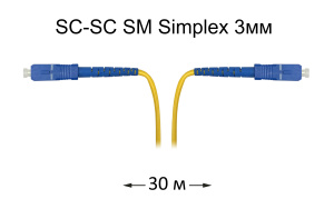 Патч-корд оптический SC-SC UPC/UPC SM Simplex 3мм --30м Патч-корд оптический SC-SC UPC/UPC SM Simplex 3мм --30м