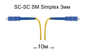 Патч-корд оптический SC-SC UPC/UPC SM Simplex 3мм --10м Патч-корд оптический SC-SC UPC/UPC SM Simplex 3мм --10м