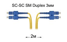 Патчкорд оптический SC-SC UPC/UPC SM Duplex 3мм --2м