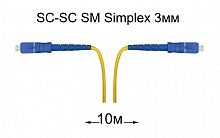 Патч-корд оптический SC-SC UPC/UPC SM Simplex 3мм --10м