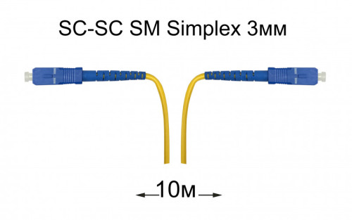 Патч-корд оптический SC-SC UPC/UPC SM Simplex 3мм --10м
