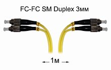 Оптический патч-корд FC-FC UPC/UPC SM Duplex 3мм --1м