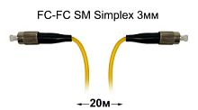 Оптический патч-корд FC-FC UPC/UPC SM Simplex 3мм --20м