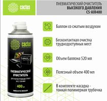 Пневматический очиститель Cactus CS-Air400 для очистки техники (400 мл) Пневматический очиститель Cactus CS-Air400 для очистки техники (400 мл)