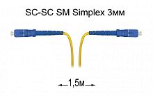 Патч-корд оптический SC-SC UPC/UPC SM Simplex 3мм --1,5м