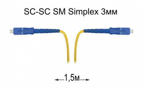 Патч-корд оптический SC-SC UPC/UPC SM Simplex 3мм --1,5м