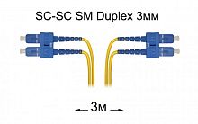 Патч-корд оптический SC-SC UPC/UPC SM Duplex 3мм --3м