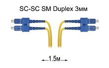 Патч-корд оптический SC-SC UPC/UPC SM Duplex 3мм --1.5м