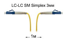 Патч-корд оптический LC-LC UPC/UPC SM Simplex 3мм --1м