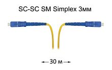 Патч-корд оптический SC-SC UPC/UPC SM Simplex 3мм --30м