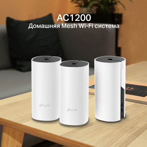 Toчка доступа/маршрутизатор Deco M4(3-Pack) AC1200, Wi-Fi 2.4/5Ghz (802.11a/b/g/n/ac),до 867Mbs,Mesh