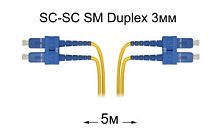 Патч-корд оптический SC-SC UPC/UPC SM Duplex 3мм --5м