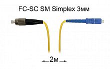 Патч-корд оптический FC-SC UPC/UPC SM Simplex 3мм --2м