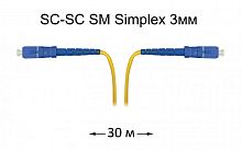 Патч-корд оптический SC-SC UPC/UPC SM Simplex 3мм --30м