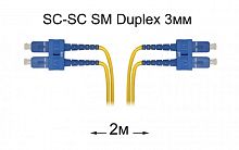 Патчкорд оптический SC-SC UPC/UPC SM Duplex 3мм --2м