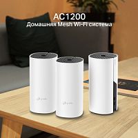 Toчка доступа/маршрутизатор Deco M4(3-Pack) AC1200, Wi-Fi 2.4/5Ghz (802.11a/b/g/n/ac),до 867Mbs,Mesh