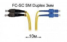 Патч-корд оптический FC-SC UPC/UPC SM Duplex 3мм --10м