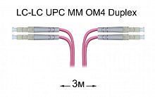 Патч-корд оптический LC-LC UPC/UPC MM Duplex 3 метра OM4, LSZH, 50/125мкм
