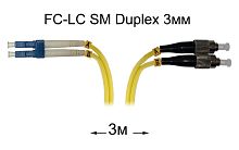 Патч-корд оптический FC-LC UPC/UPC SM Duplex 3мм --3м