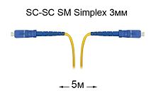 Патч-корд оптический SC-SC UPC/UPC SM Simplex 3мм --5м