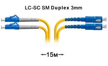 Патч-корд оптический LC-SC UPC/UPC SM Duplex 3мм --15м
