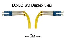 Патч-корд оптический LC-LC UPC/UPC SM Duplex 3мм --2м
