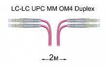 Патч-корд оптический LC-LC UPC/UPC MM Duplex 2 метра OM4, LSZH, 50/125мкм