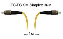 Оптический патч-корд FC-FC UPC/UPC SM Simplex 3мм --1м