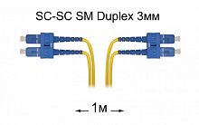 Патч-корд оптический SC-SC UPC/UPC SM Duplex 3мм --1м