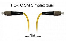 Оптический патч-корд FC-FC UPC/UPC SM Simplex 3мм --1м