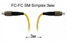 Оптический патч-корд FC-FC UPC/UPC SM Simplex 3мм --3м