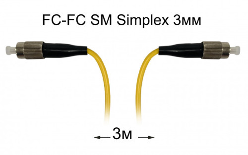 Оптический патч-корд FC-FC UPC/UPC SM Simplex 3мм --3м