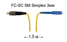 Патч-корд оптический FC-SC UPC/UPC SM Simplex 3мм --1,5м