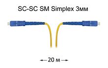 Патч-корд оптический SC-SC UPC/UPC SM Simplex 3мм --20м