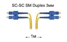 Патч-корд оптический SC-SC UPC/UPC SM Duplex 3мм --1м
