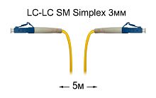Патч-корд оптический LC-LC UPC/UPC SM Simplex 3мм --5м