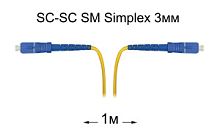 Патч-корд оптический SC-SC UPC/UPC SM Simplex 3мм --1м
