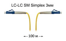 Патч-корд оптический LC-LC UPC/UPC SM Simplex 3мм --100м