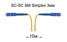 Патч-корд оптический SC-SC UPC/UPC SM Simplex 3мм --10м