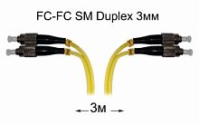 Оптический патч-корд FC-FC UPC/UPC SM Duplex 3мм --3м
