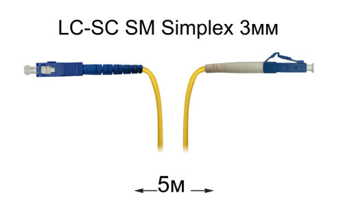 Патч-корд оптический LC-SC UPC/UPC SM Simplex 3мм --5м