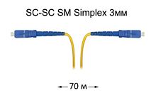 Патч-корд оптический SC-SC UPC/UPC SM Simplex 3мм --70м