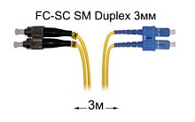 Патч-корд оптический FC-SC UPC/UPC SM Duplex 3мм --3м